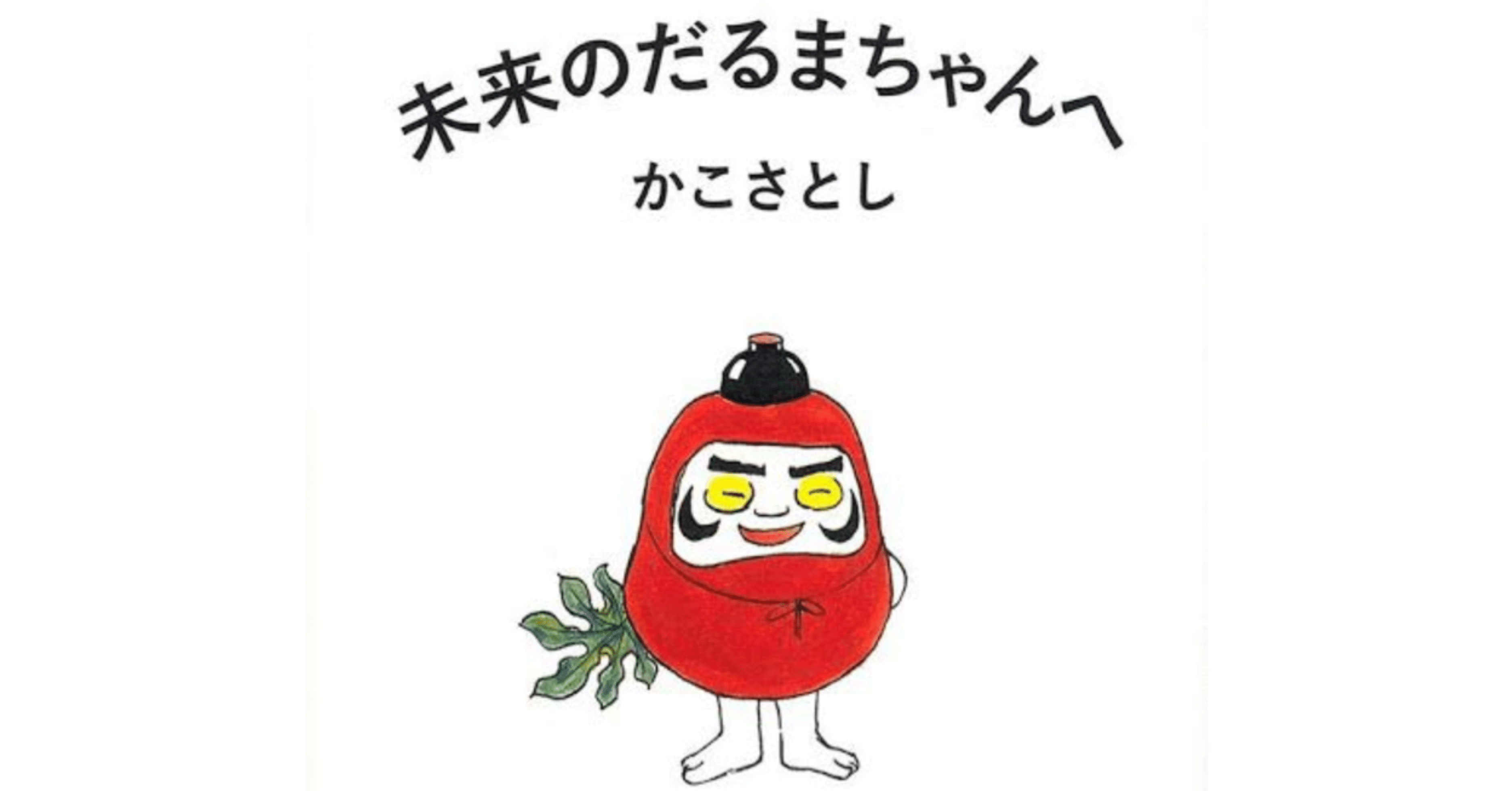 本紹介〗未来のだるまちゃんへ｜Bell