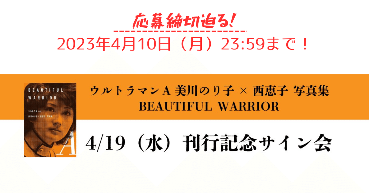 ウルトラマンA』美しき戦士 TAC・美川のり子隊員と女優・西恵子 ウルトラマンA』美しき戦士 TAC・美川のり子隊員と女優・西恵子