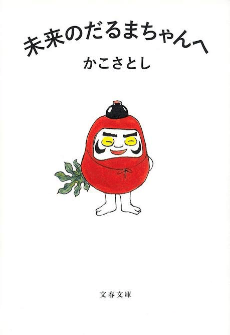 本紹介〗未来のだるまちゃんへ｜Bell