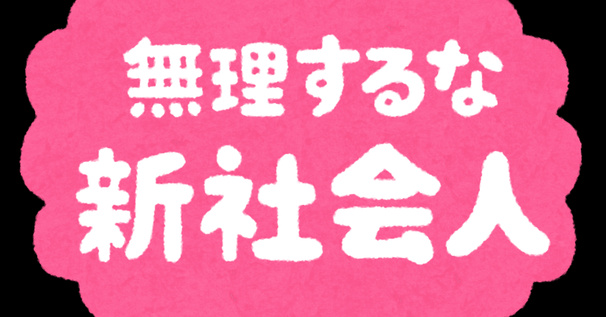 世の中には説明クソ下手な先輩が山ほどいるので、新社会人さんは気に  