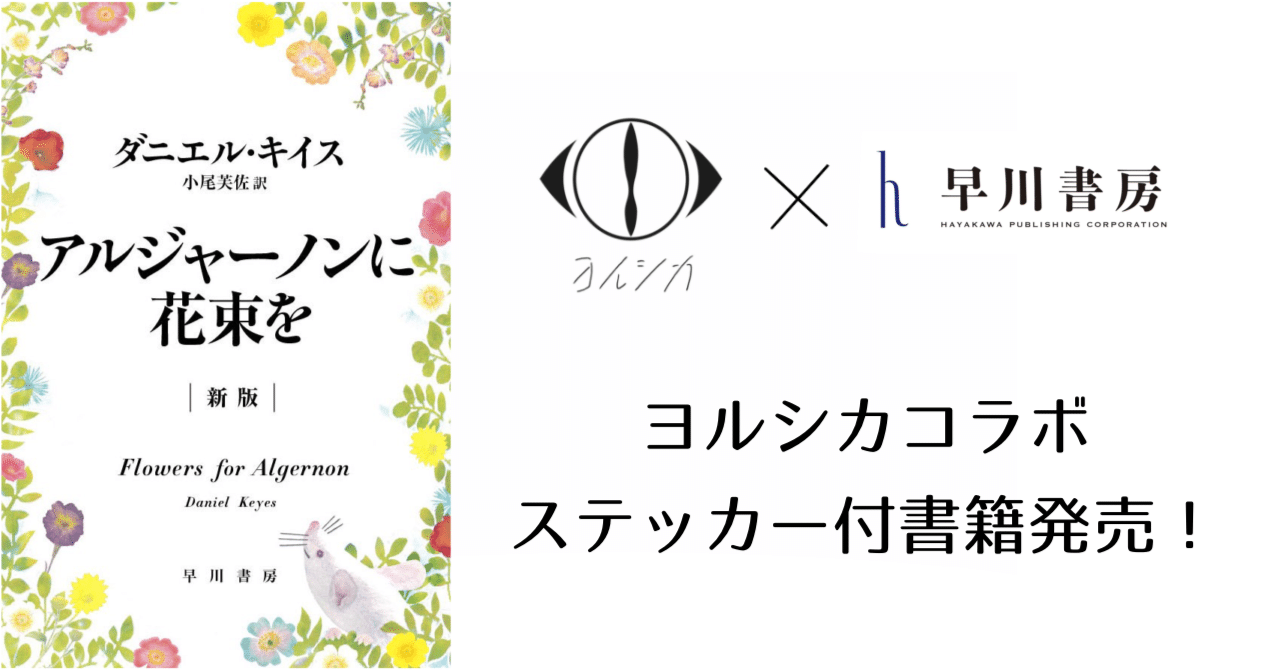 特典展開店舗での購入でステッカーがもらえる！】大人気アーティスト「ヨルシカ」×『アルジャーノンに花束を〔新版〕』 コラボステッカー付書籍発売！  4月中旬より順次展開予定。【楽曲「アルジャーノン」で話題｜Hayakawa Books & Magazines（β）