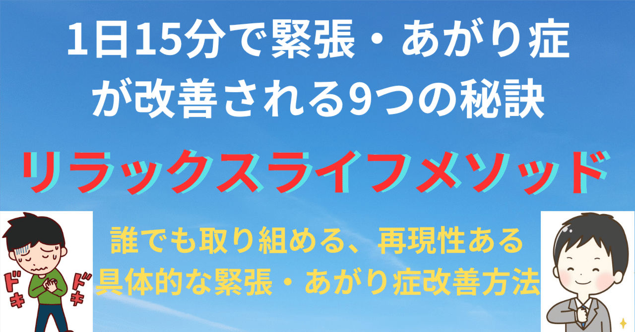 1日15分で緊張・あがり症が改善する９の秘訣【リラックスライフメソッド】2023年バージョン｜あいた＠緊張あがり症・社会不安障害を改善 するカウンセリング（山形福島宮城岩手）