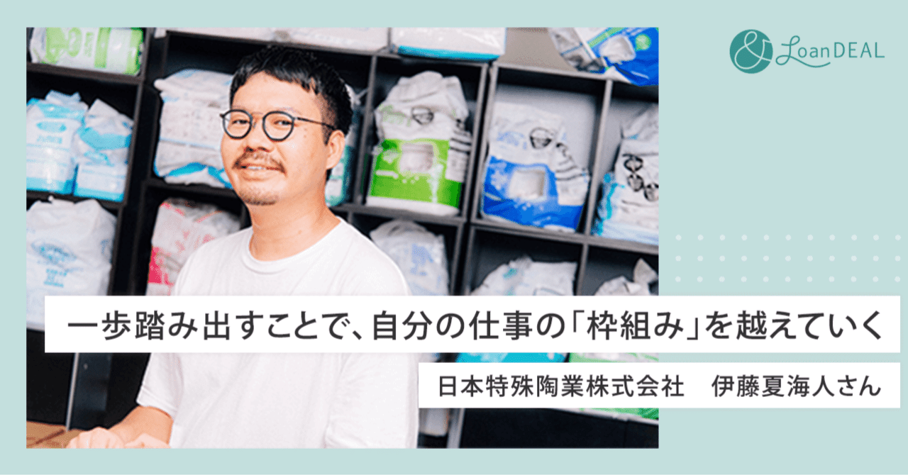 ＆ローンディール：「一歩踏み出すことで、自分の仕事の『枠組み』を越えていく」日本特殊陶業株式会社　伊藤 夏海人さん