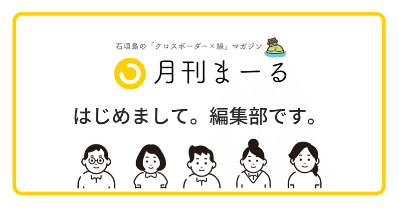 【編集部紹介】初めまして、月刊まーる編集部です。