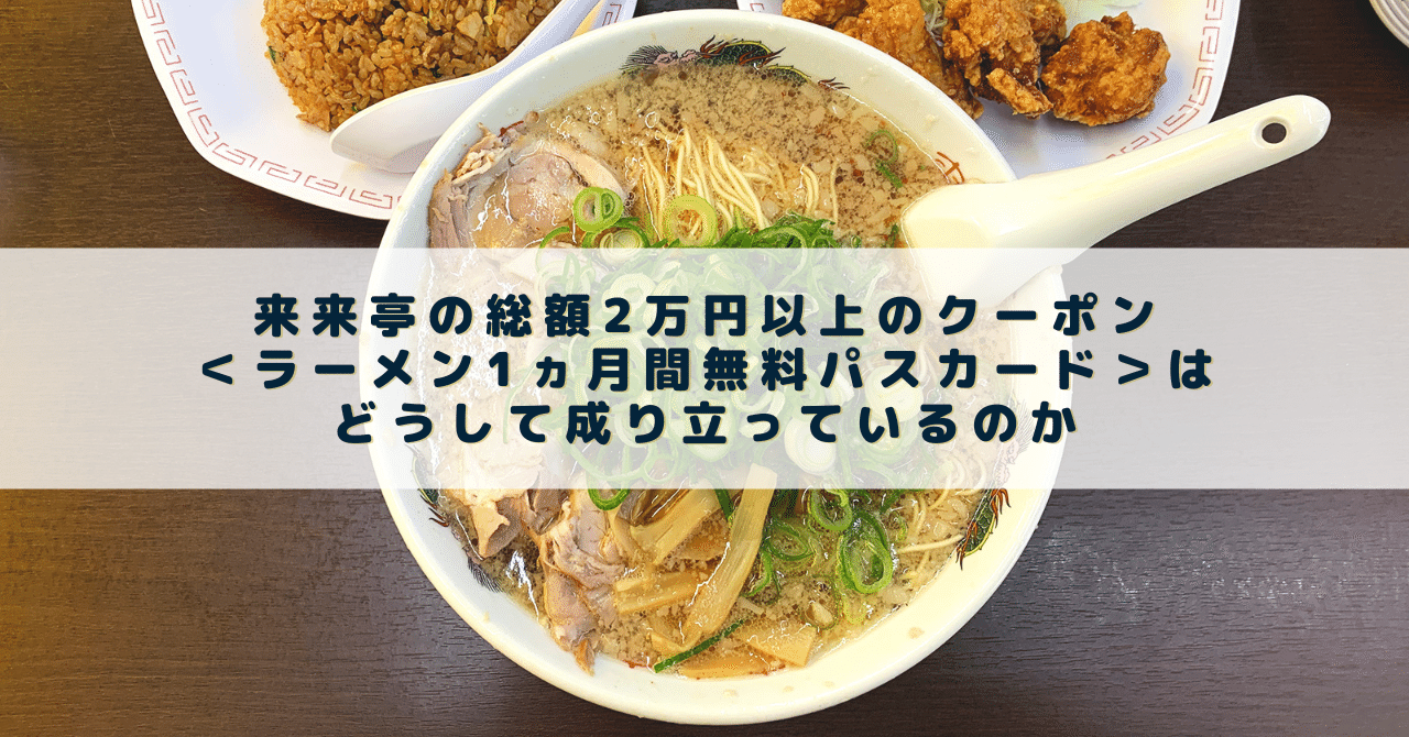 来来亭の総額2万円以上のクーポン＜ラーメン1ヵ月間無料パスカード＞は