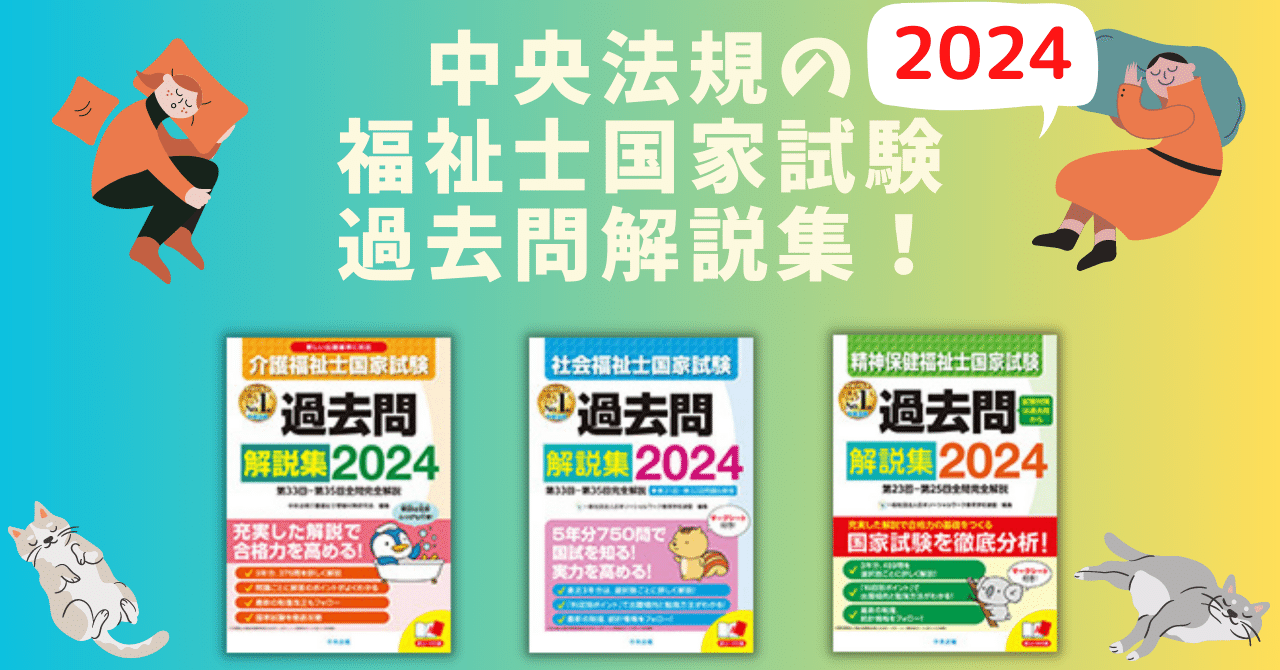 まずは過去問！中央法規の福祉士国家試験過去問解説集2024！｜け