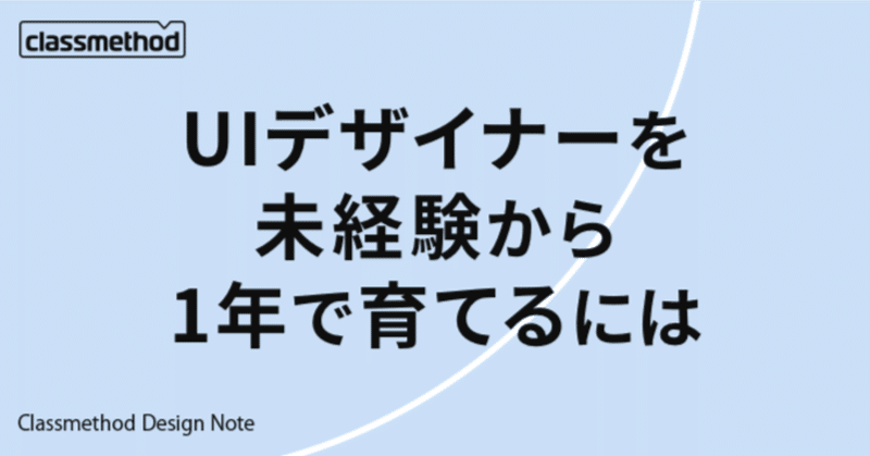 UIデザイナーを未経験から1年で育てるには