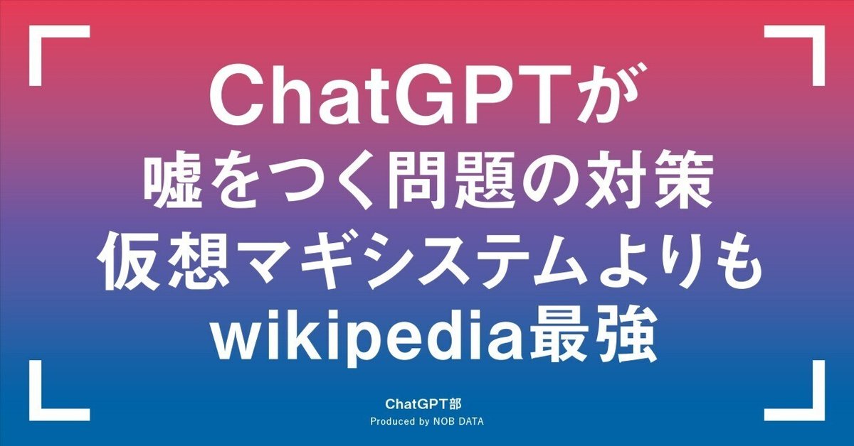ChatGPTが嘘をつく問題の対策で仮想マギシステムを試してみた