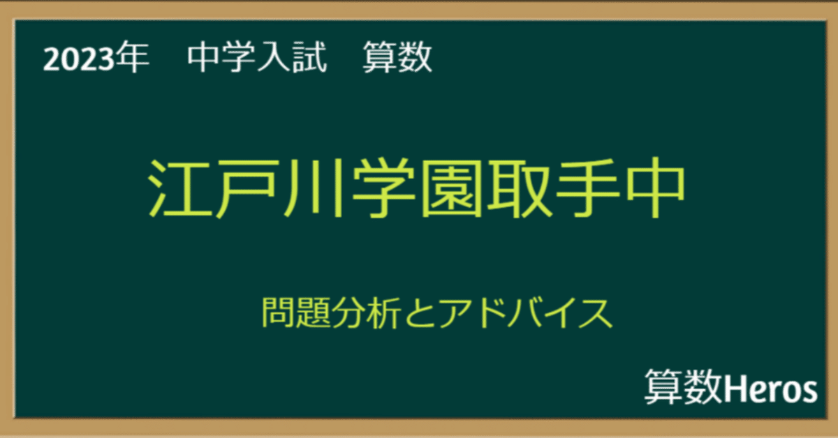 2023年 江戸川学園取手中 算数分析｜うえたけ