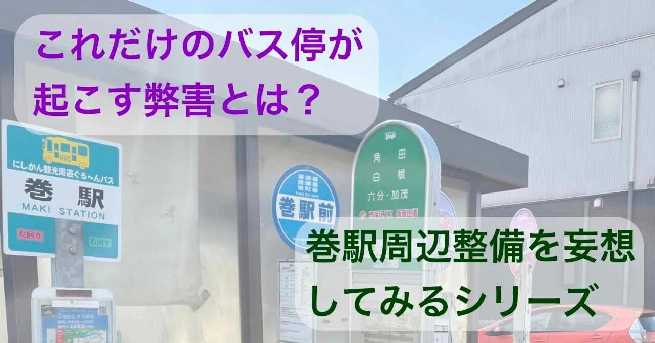 1.バス停が邪魔（巻駅周辺整備を勝手に妄想してみるシリーズ）｜山貴、