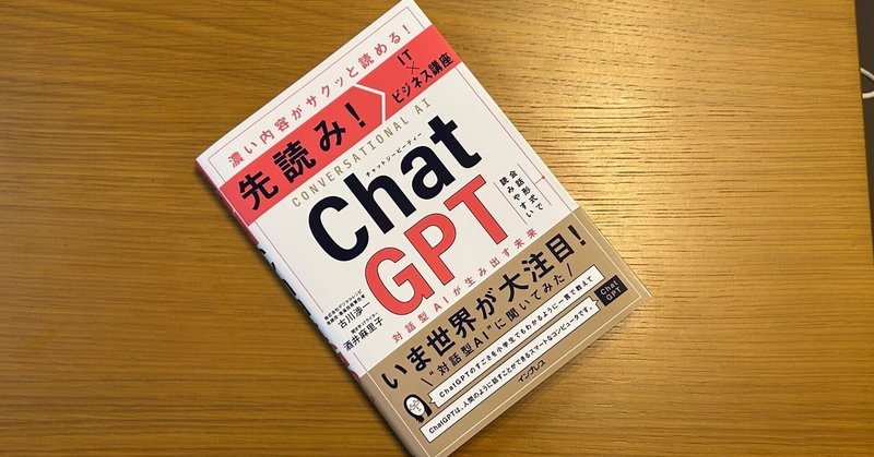 先読み！　ChatGPT