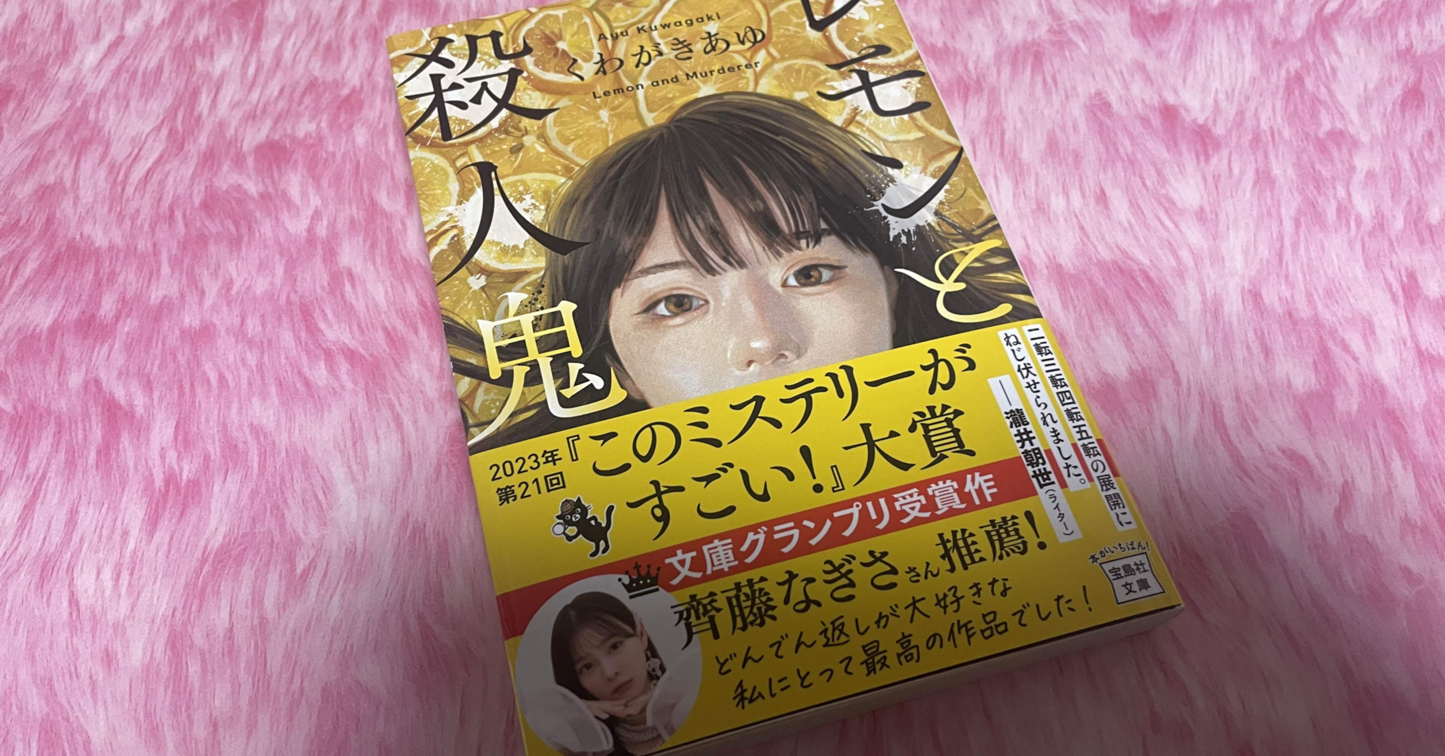 ミステリーレビュー】レモンと殺人鬼/くわがきあゆ （2023）｜魚がとれた