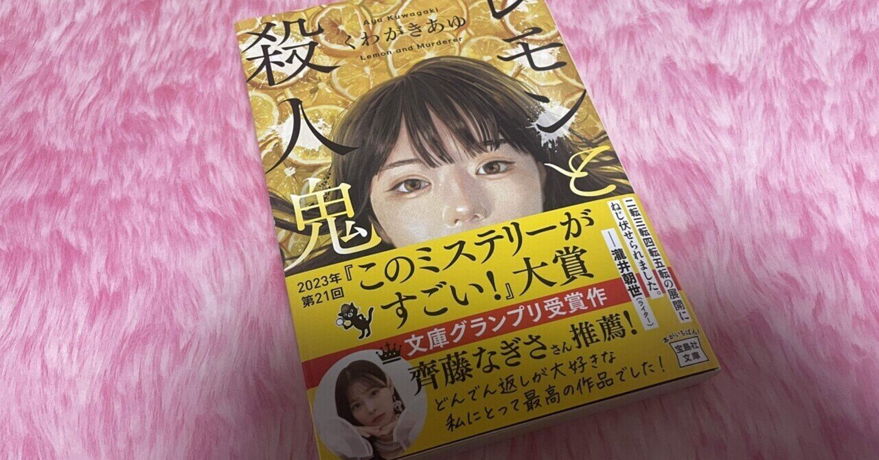 ミステリーレビュー】レモンと殺人鬼/くわがきあゆ （2023）｜魚