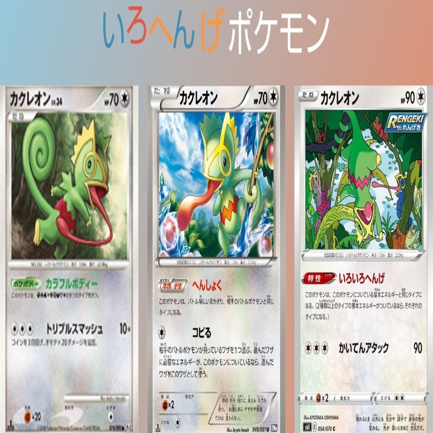 ポケカの歴代カクレオン｜リユルン