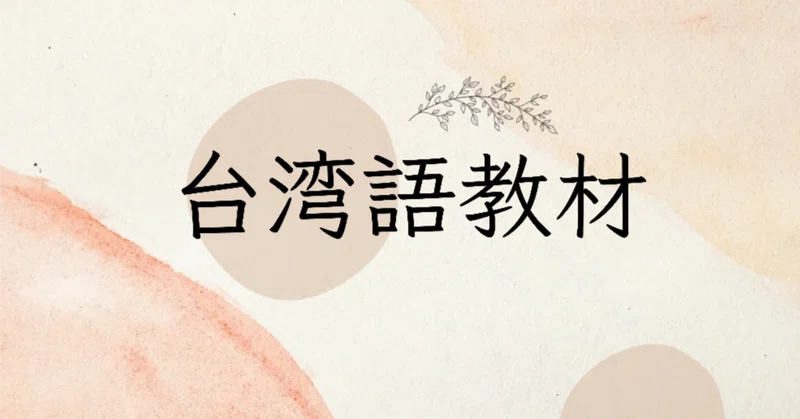 台湾語教材レビュー|Shiuan|note