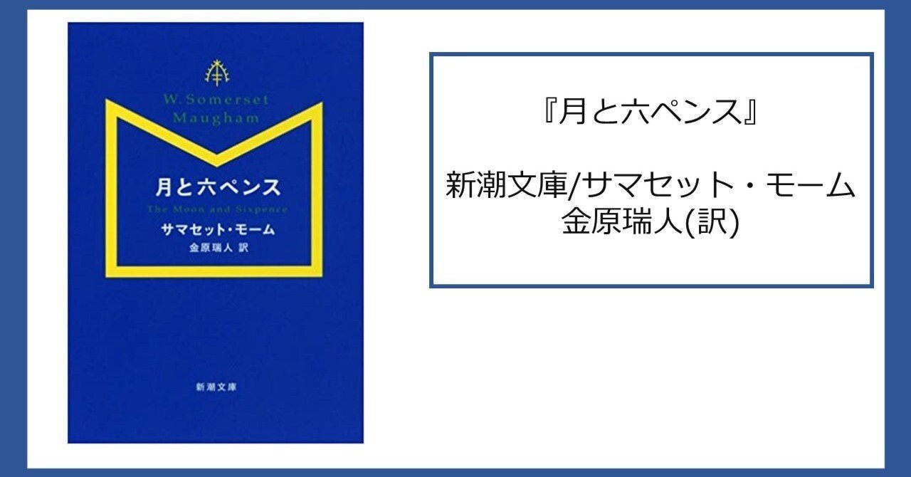 本レビュー】100年前のベストセラー！『月と六ペンス』｜kenya | 小説