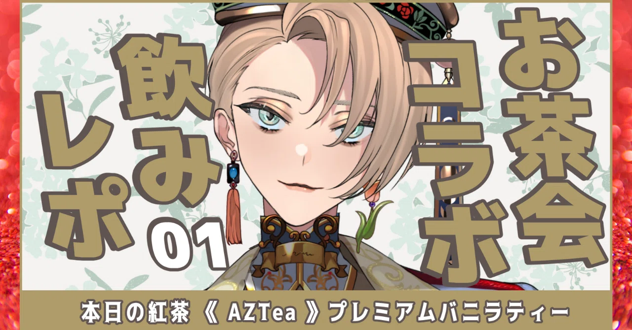 【紅茶レポ】バニラの香りが好きな方におすすめ！0カロリーでスイーツを楽しんだ気分になれる【AZTea プレミアムバニラティー】｜シキナイ
