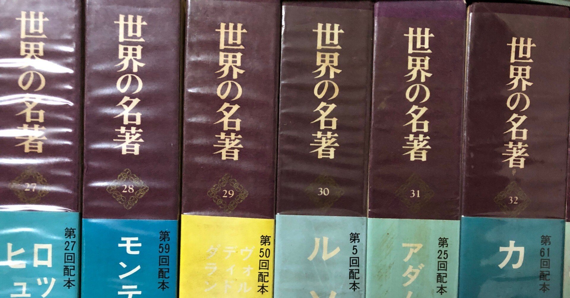 世界の名著】65冊 中央公論社 - 文学/小説