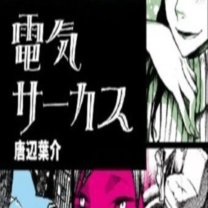 電気サーカス 唐辺葉介 Kindle版の配信もはじまった『電気サーカス』の登場