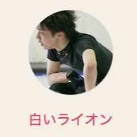 引っ越した白いライオン