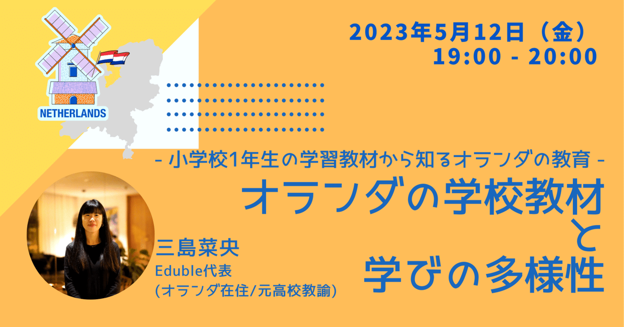 【5月12日(金) 19時〜】オランダの学校教材と学びの多様性 - 小学校1年生の学校教材から知るオランダの教育 -