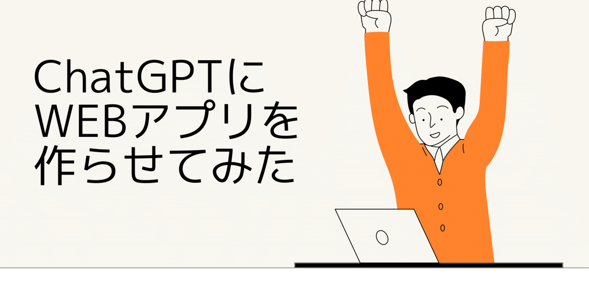 ChatGPTにWEBアプリを作らせてみた｜🐹マリモのごはん🐍