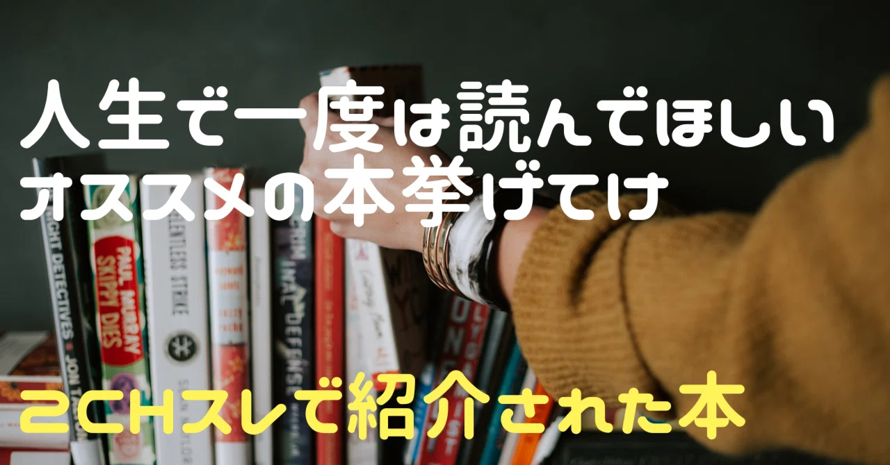 スレ「人生で一度は読んでほしいオススメの本挙げてけ」【2ch紹介本