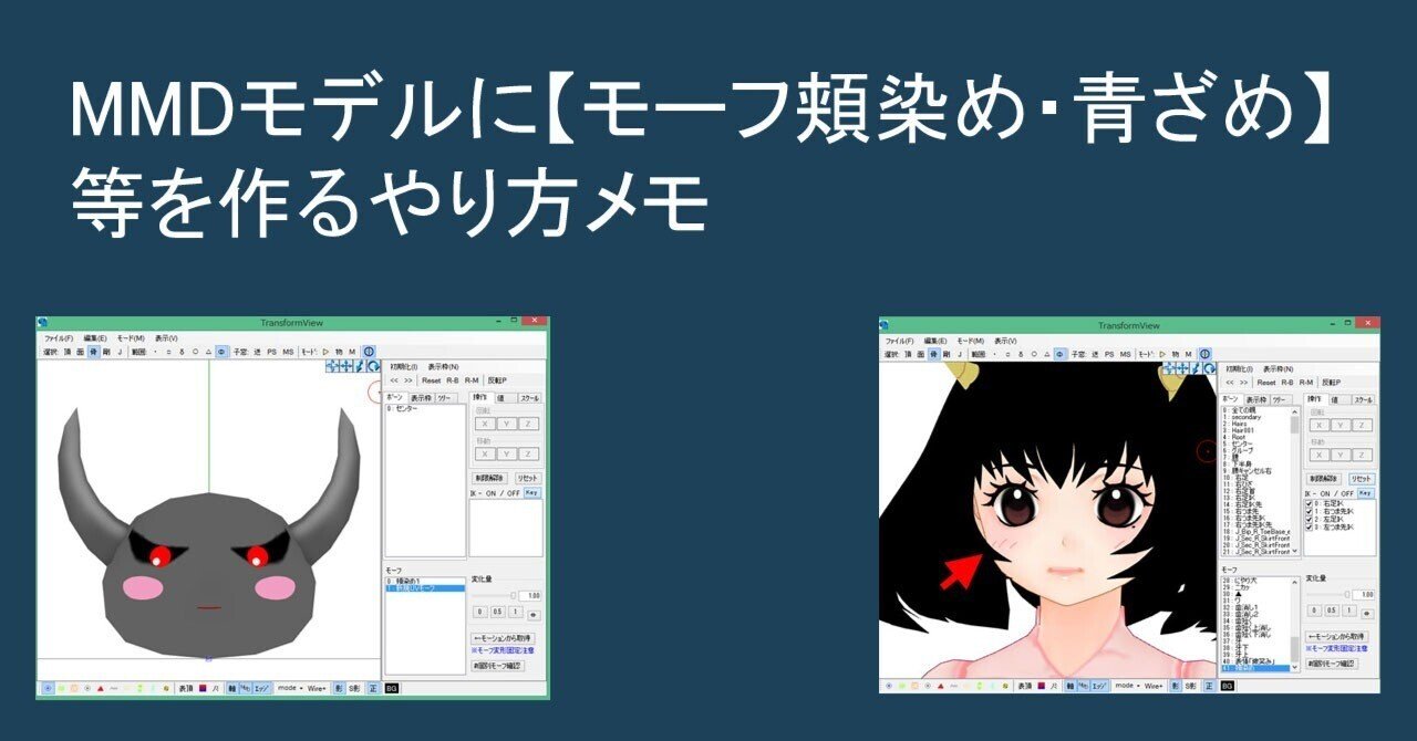 MMDモデルに【モーフ頬染め・青ざめ】等を作るやり方メモ（追記：PMX