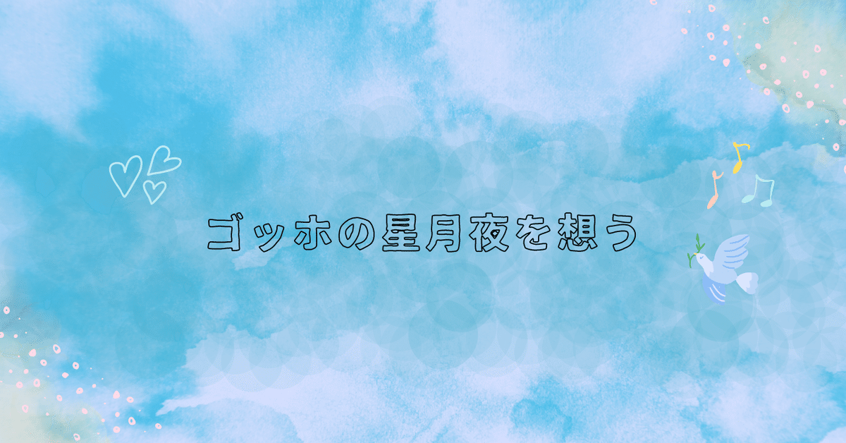 ゴッホの星月夜を想う｜手塚優斗