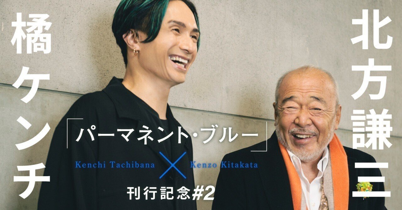 EXILEと‟情念”――それを書くのが仕事だよ 北方謙三×橘ケンチ対談 #2