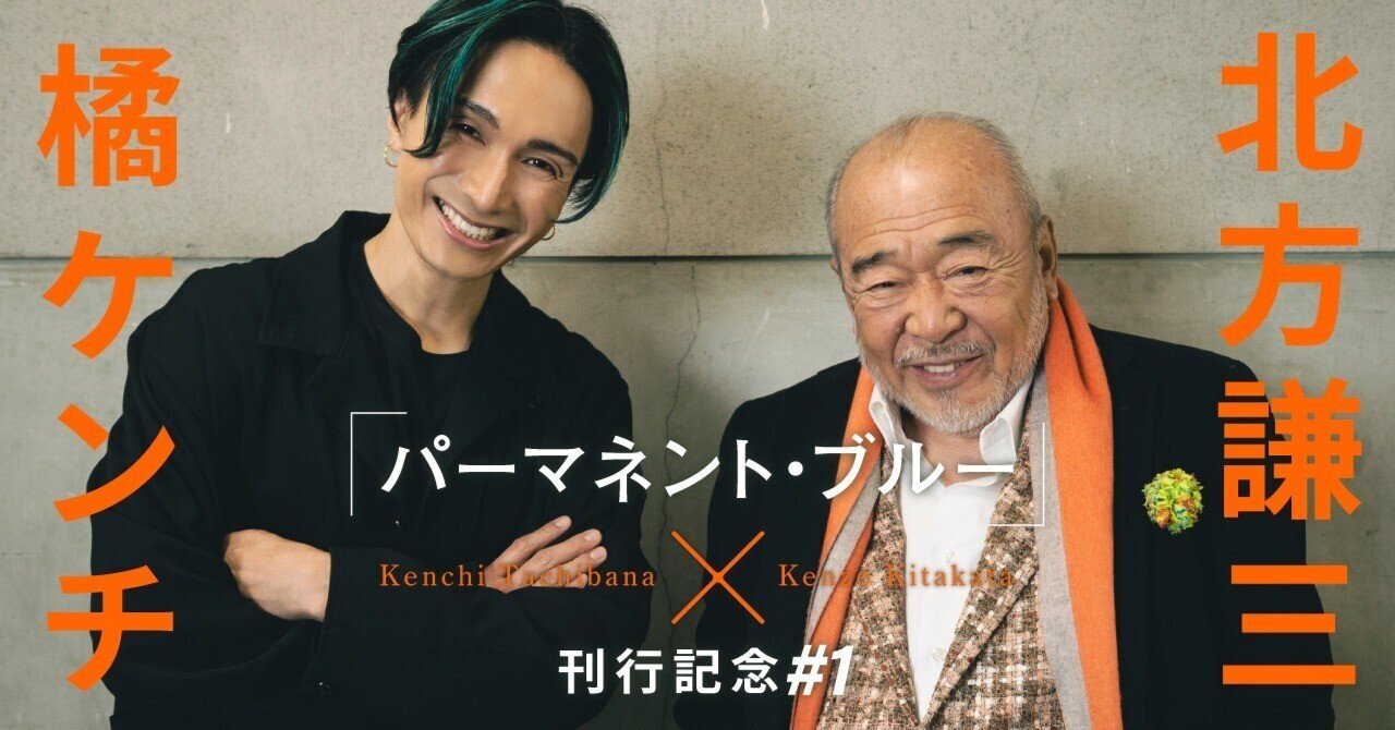嘘に怯んだら負け！ 小説家の使命は… 北方謙三×橘ケンチ対談 #1