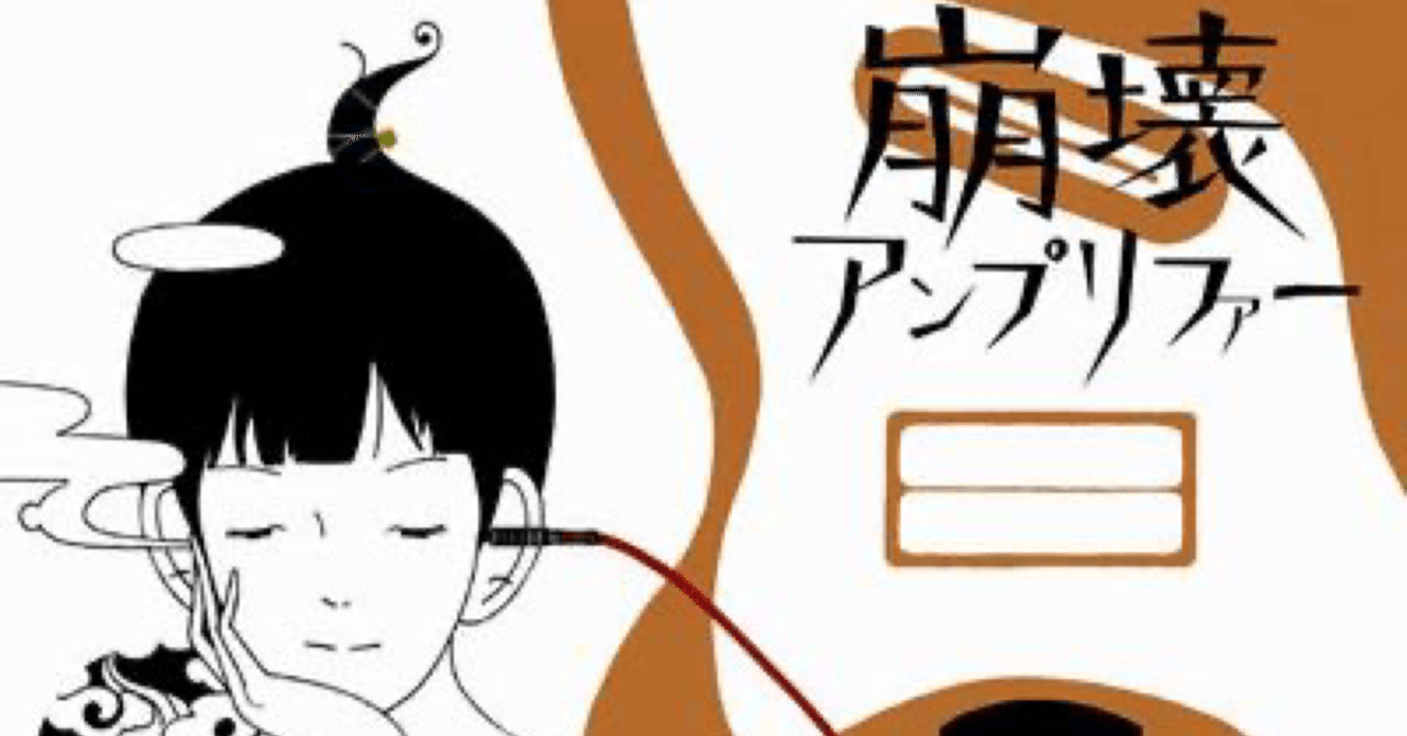 アジカン精神分析的レビュー①『崩壊アンプリファー』/初期衝動と