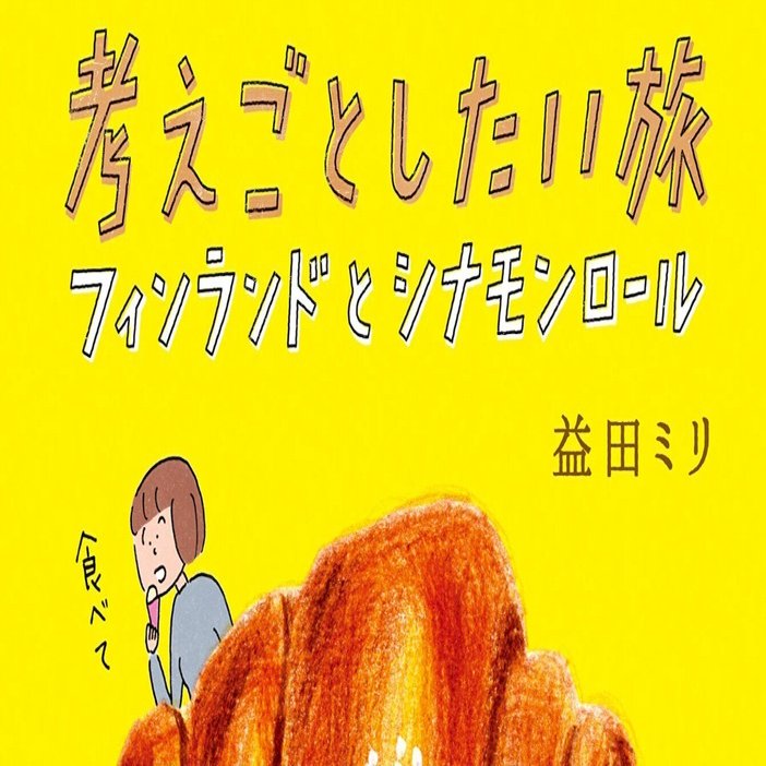 23冊セット♪益田ミリ 考えごとしたい旅 フィンランドとシナモンロール fit=scale-down,w=1200