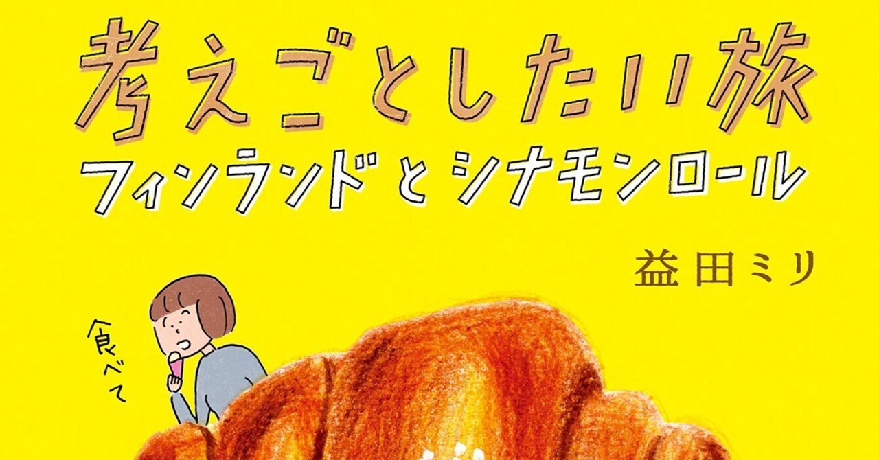 益田ミリ（1969.1- ）『考えごとしたい旅 フィンランドとシナモン