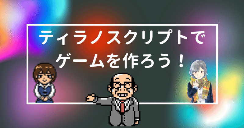 ティラノスクリプトでゲームを作ろう！特定テーマ⑧作ったキャラの表示方法