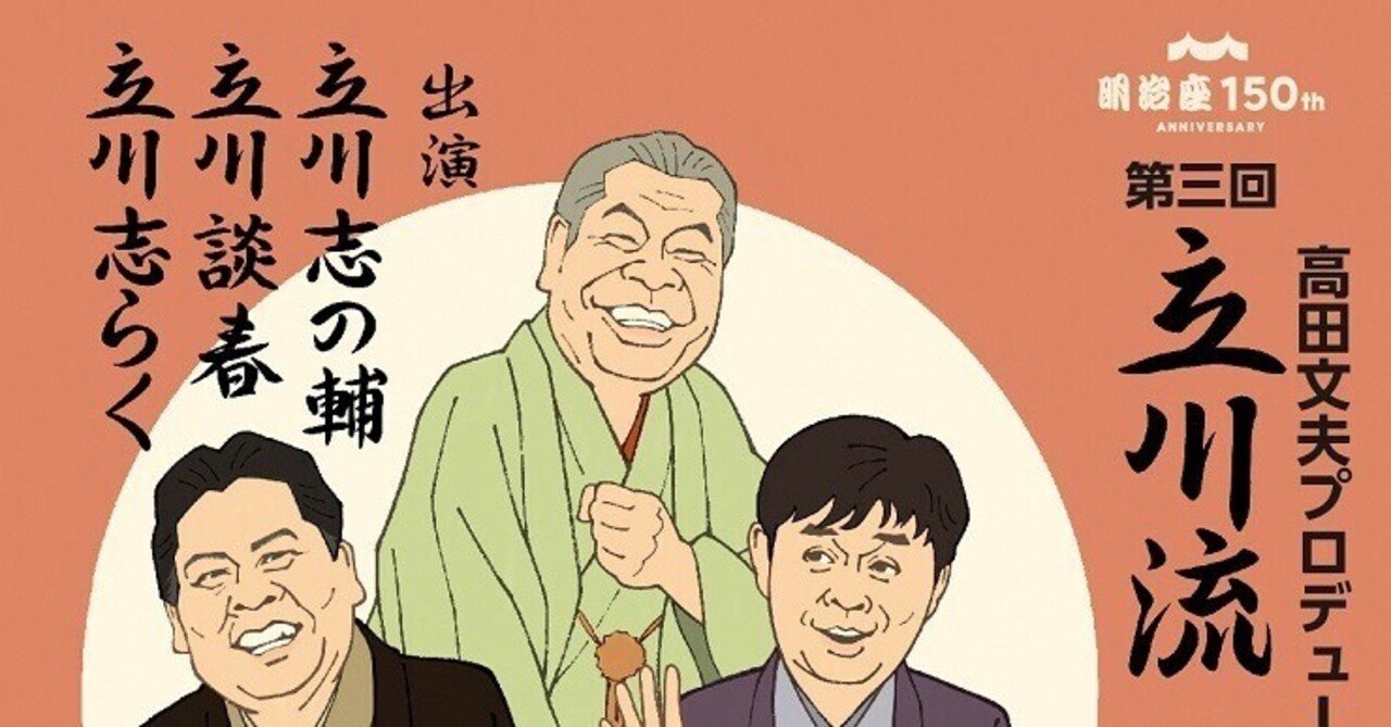 15年ぶりの「立川流三人の会」（その1）〜立川談志十三回忌の年に｜bowlane