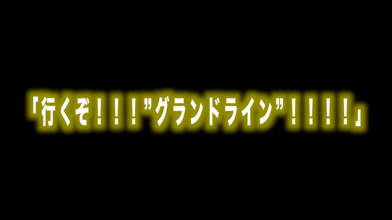 ルフィ名言vol 58 行くぞ グランドライン Max 神アニメ研究家 道楽舎 Note