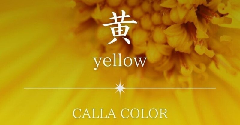 【黄】黄色を求めるときは心に欠乏感があるとき。幸せの黄色を補給しよう！