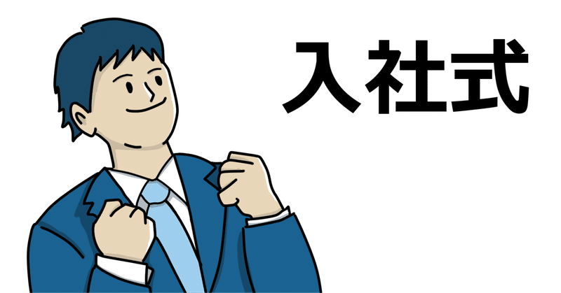 入社式では話さない、大事な新入社員への話をしよう