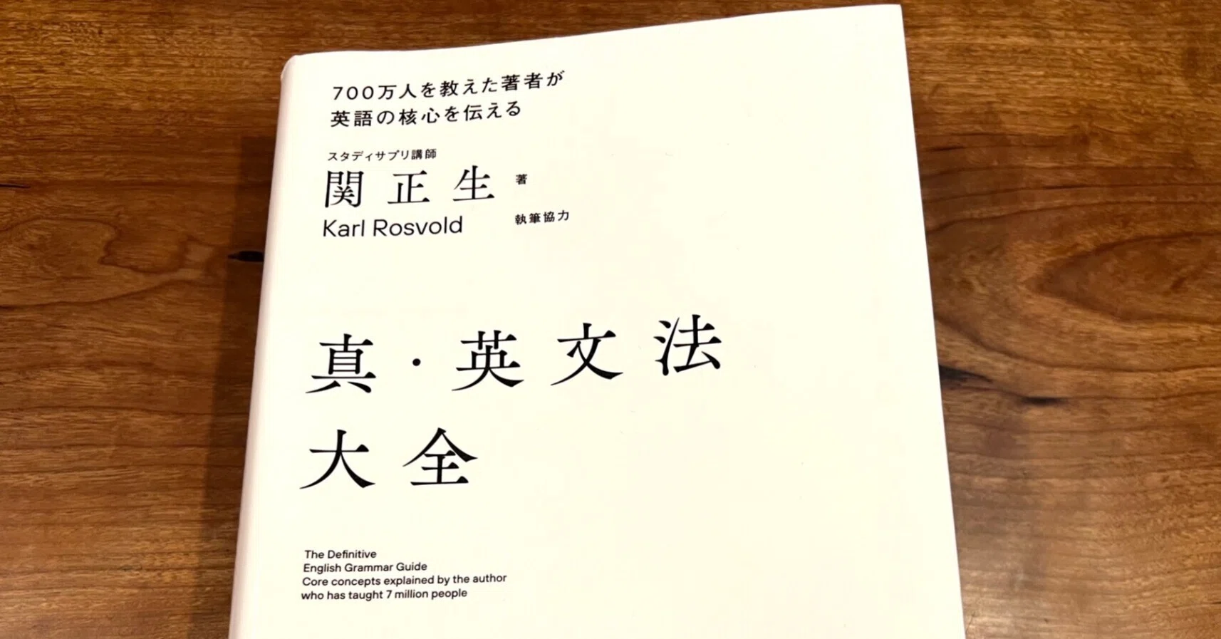 真・英文法大全」を読んでみた！＜還暦からの、英語の手習い 