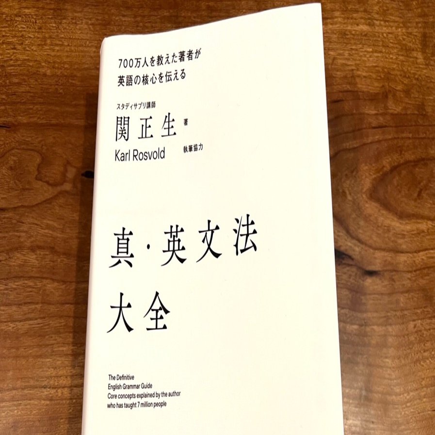 真・英文法大全」を読んでみた！＜還暦からの、英語の手習い