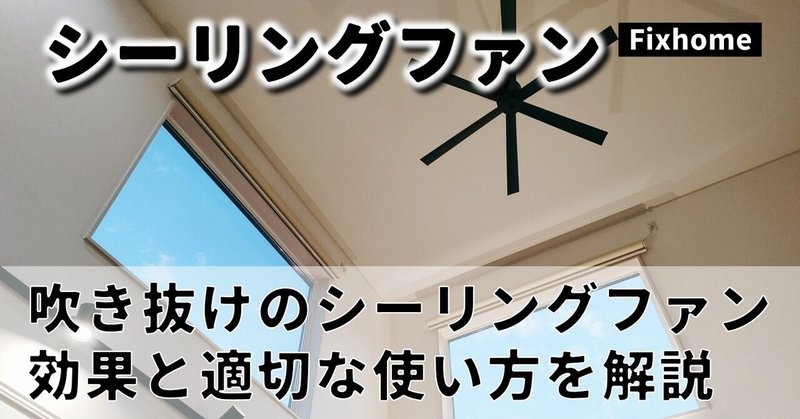 吹き抜けに設置したシーリングファンの効果と使い方とは？