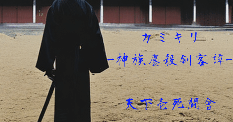 カミキリ -神族鏖殺剣客譚- 「天下壱死闘會」（伍）