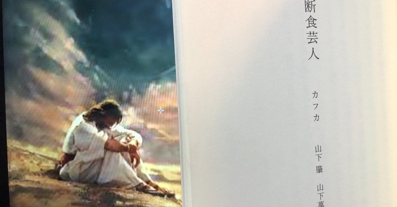 Vol 34 カフカ 断食芸人 を読んで 山下萬里訳 西野 友章 Note Vol 34 カフカ 断食芸人 を読んで 山下萬里訳 西野 友章 Note