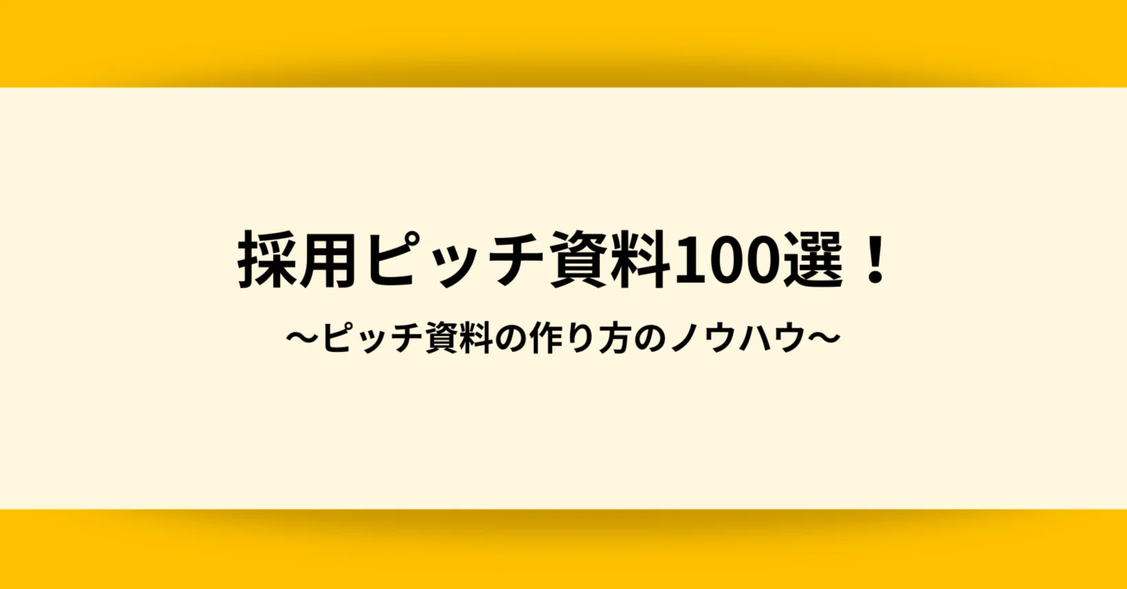 採用ピッチ資料100選。採用ピッチの作り方ノウハウ7つも紹介！2025年10 