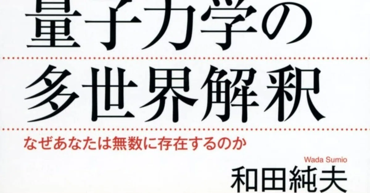 連載：「新書こそが教養！」【第90回】『量子力学の多世界解釈』｜高橋