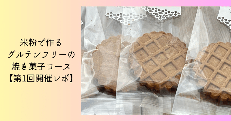 #88 【焼き菓子コース第１回レポ】「 いままで習った米粉クッキーの中で一番です！」