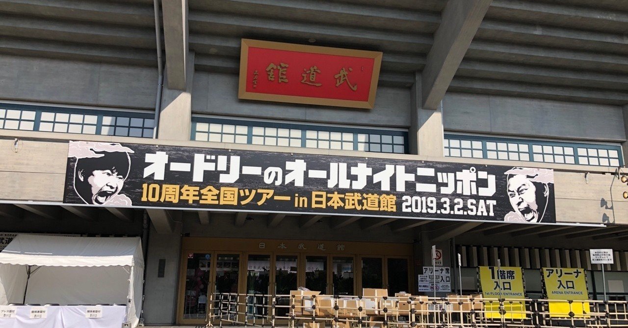 オードリーが今アツいのはなぜか？(3)ANN10周年ツアー武道館レポート｜mihorobot