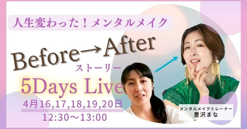 人生変わった！「メンタルメイクBefore→Afterストーリー」5Days Live開催！