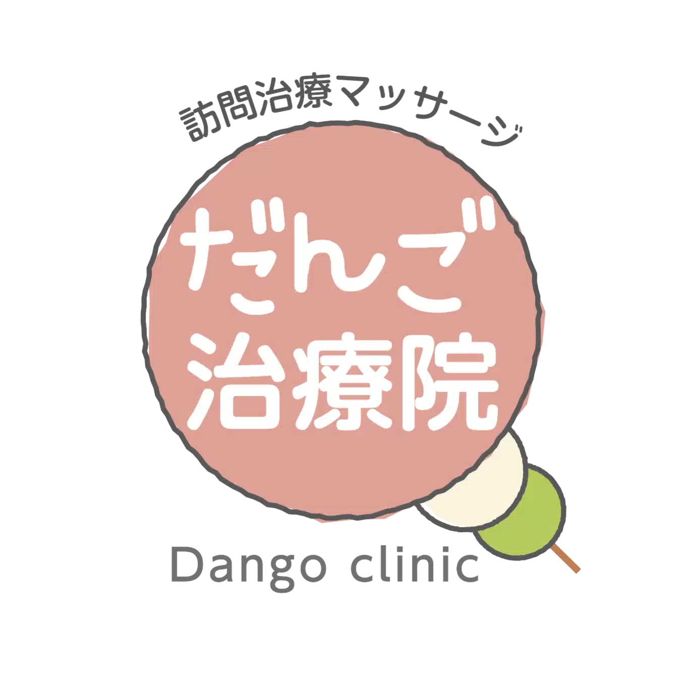 だんご院長の訪問マッサージ最前線